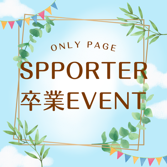 Suppoter卒業イベント当選者専用ページ